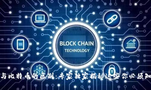 数字钱包与比特币的区别：专家独家揭秘这些你必须知道的秘诀
