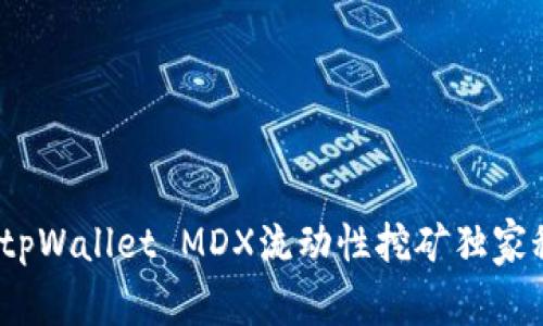 专家解密：tpWallet MDX流动性挖矿独家秘诀大揭晓