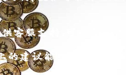 关于“ton币钱包进不去”的问题，很多用户可能会面临类似的困扰。今天我们来探讨一下可能的原因和解决方案。以下是一些可能的情况及其对应的解决办法。

问题一：密码输入错误
你知道吗，有时候我们在输入密码的时候，可能会因为手滑或者记忆模糊而导致输入错误。尤其是如果你的密码比较复杂，包含了字母、数字和特殊符号，那更是容易出错。确保你的Caps Lock没有开启。有些用户习惯用大写，而密码是区分大小写的哦！

问题二：网络连接问题
说真的，很多时候我们认为是钱包的问题，其实是网络问题。你可以试着切换不同的网络，比如从Wi-Fi切换到4G，或者相反。网络不稳定也会导致钱包无法正常加载，千万别忽略这一点！

问题三：钱包软件故障或者更新问题
如果你最近没有更新过你的钱包软件，可能是时候检查一下了。有时旧版软件会出现bug，从而无法正常启动。访问应用商店，看看有没有可用的更新，更新完后再试试看。另外，偶尔一些服务器的问题也会导致登录失败，这时候就需要耐心等待了。

问题四：系统和设备兼容性
有些钱包应用在特定的操作系统或者设备上可能会出现兼容性的问题。如果你在某个设备上总是无法登录，可以尝试在其他设备上进行尝试，比如用朋友的手机或者电脑，看看是不是设备的问题。

问题五：私钥或助记词丢失
如果上述的问题都不是，那就要考虑一下你有没有保存好你的私钥或助记词。它们就像是你钱包的钥匙，如果丢失了，那就很可能再也无法进入你的钱包了。务必妥善备份这些信息！

问题六：客户支持求助
如果你已经尝试了以上所有方法，还是无法解决问题，那就需要考虑通过官方渠道求助了。正常情况下，官方会提供客服支持，可以帮助你找到问题所在，解决登录问题。你可以在官网找到相关的联系方式。

在解决“ton币钱包进不去”这个问题时，记得保持耐心。有时候科技总会出点小插曲，这也是可以理解的。希望以上的建议能对你有所帮助，能早日顺利登录你的钱包！如果你有其他相关问题，也欢迎随时问我哦！