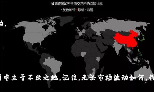   以太坊钱包查询的专家独家秘诀，让你轻松掌握币圈动态 / 
 guanjianci 以太坊钱包, 加密货币, 币圈动态 /guanjianci 

引言
在这个数字货币飞速发展的时代，以太坊已经成为了最受欢迎的加密资产之一。无论你是币圈的新手还是老手，了解如何查询你的以太坊钱包以及相关的币圈信息都是非常重要的。今天，我们就来聊聊这个话题，分享一些专家级的独家秘诀，让你能轻松掌握币圈动态。

以太坊钱包的基础知识
首先，我们来了解一下什么是以太坊钱包。以太坊钱包是一个软件程序，它允许用户存储和管理以太坊（ETH）及其他基于以太坊的代币（像ERC-20代币）。这就像你的银行账户，钱包里面有你持有的数字货币。

以太坊钱包一般分为两类：热钱包和冷钱包。热钱包是在线钱包，随时可以访问，方便快速交易，但安全性稍差；而冷钱包是离线存储的，更为安全，但不太方便随时操作。

如何查询以太坊钱包
查询以太坊钱包上的资产、交易记录等信息，可以通过以下几种方式：

h41. 使用区块链浏览器/h4
区块链浏览器是查询以太坊交易最常用的工具。基本上，你只需要找到以太坊的区块链浏览器，比如Etherscan或Etherchain，然后输入你的钱包地址，就能看到所有相关的信息。需要注意的是，钱包地址是公有的，你可以随意查询，但一定要保持你的私钥安全，切勿泄露！

h42. 钱包应用内部查询/h4
如果你使用的是某个特定的钱包应用（例如Metamask、Trust Wallet等），那么你可以直接在应用内部查看你的余额和交易记录。这些应用通常会提供更友好的用户界面，让操作变得更加简单。

h43. 向社区求助/h4
如果你在查询的过程中遇到困难，币圈的社区是一个很好的资源。很多人都愿意分享经验，帮助新手解决问题。可以去像Reddit、Telegram等社交平台，加入相关的讨论组或者社区，你会发现很多志同道合的人，并且让你对整个币圈有更多的了解。

查询以太坊钱包的重要性
那么，为什么我们要定期查询以太坊钱包呢？这其实涉及到几个方面：

h41. 资产安全/h4
通过定期查询钱包，你可以及时发现不正常的交易记录，这样就能提前识别潜在的安全问题，比如被黑客攻击或者被骗。如果你发现钱包里的资产突然减少，赶紧检查一下，看看是不是自己不小心点击了某个可疑链接。

h42. 投资决策/h4
在币圈中，正确的时间做出投资决策至关重要。查询钱包能让你了解自己的资产变动，从而判断是否需要再买入或卖出。比如说，今天的ETH涨了，你可能会想卖掉一部分来锁定利润；但若是下跌，你又需要决定是否继续持有。

h43. 了解市场动态/h4
通过查看钱包和外部市场行情，你能更好地了解整个币圈的波动。这有助于你掌握行业趋势，及时调整你的投资策略，避免损失。

币圈的投资策略
在币圈投资，不光是关注技术面，基本面也非常重要。这里有一些建议，供大家参考：

h41. 多元化投资/h4
不要把所有的资金都投入到某一项资产，比如以太坊。可以考虑一些新兴的潜力项目，当然要做好功课，不要盲目跟风。多元化的投资可以有效降低风险。

h42. 定期回顾策略/h4
币圈变化快，定期回顾自己的投资策略非常重要。可以每个月做一次总结，看看过去一段时间的投资效果，是否达到了预期的收益。如果没有，找出原因，及时调整策略。

h43. 学习技术分析/h4
虽然市场的波动有时无法预测，但学习一些基本的技术分析可以帮你在趋势出现的初期做出反应。掌握蜡烛图、支撑位、阻力位等概念，对于判断买入或卖出时机都有帮助。

h44. 保持情绪稳定/h4
币圈是一个充满波动和不确定性的地方，保持冷静的心态非常重要。无论是上涨还是下跌，都不要被情绪左右，理性判断是成功的关键。

结尾
了解以太坊钱包以及如何查询币圈信息是每一个投资者都应该掌握的基本技能。在这个快速发展的数字资产领域，保持敏锐的洞察力和适当的投资策略将帮助你在币圈中立于不败之地。记住，无论市场波动如何，我们都要注重学习，保持积极的心态，争取做出最明智的投资决策。现在就开始行动吧，把这些秘诀运用到实践中去，你一定会在这个新兴的数字世界中找到属于你的机会！