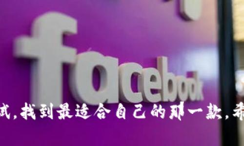 在选择比特币钱包时，确实有很多选项可供选择，不同的钱包各有优缺点，这里我为你推荐几个在用户中评价不错的钱包，你可以根据自己的需求来选择使用。

### 1. **硬件钱包**  
硬件钱包是最安全的选择之一。这类钱包通常以USB设备的形式存在，需要物理插入计算机使用。比较知名的品牌有Ledger和Trezor。它们能够很好地保护你的私钥，适合长期保存比特币。

### 2. **移动钱包**  
如果你更倾向于在手机上管理你的比特币，可以考虑使用一些移动钱包。比如说，Trust Wallet和Coinomi都是比较受欢迎的选择。这些钱包通常易于使用，适合于日常小额交易。

### 3. **网页钱包**  
网页钱包方便快捷，但安全性相对较低。比如说Blockchain.info和Coinbase，适合新手使用，但不建议存储大量资金。

### 4. **桌面钱包**  
如果你喜欢在电脑上管理比特币，桌面钱包是个不错的选择。Electrum和Exodus都是受欢迎的桌面钱包。它们提供良好的用户体验和安全防护。

#### 选择钱包时考虑的因素：  
- **安全性**：选择那些有良好信誉和始终有定期更新的钱包。
- **用户体验**：界面要友好，操作简单，特别是如果你是新手。
- **支持的资产**：有些钱包支持不仅是比特币，还有其他类型的加密货币。
- **隐私**：优先选择那些重视用户隐私的钱包，避免数据泄露。

说真的，选择哪个钱包其实更像是一种个人偏好，建议你可以注册几个钱包试试，找到最适合自己的那一款。希望这些信息能帮到你！