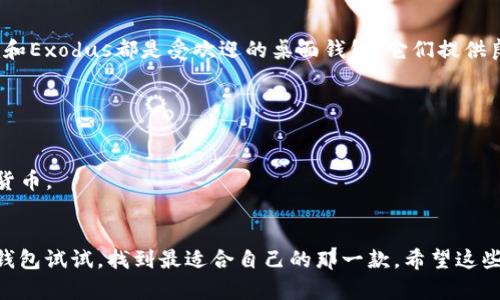 在选择比特币钱包时，确实有很多选项可供选择，不同的钱包各有优缺点，这里我为你推荐几个在用户中评价不错的钱包，你可以根据自己的需求来选择使用。

### 1. **硬件钱包**  
硬件钱包是最安全的选择之一。这类钱包通常以USB设备的形式存在，需要物理插入计算机使用。比较知名的品牌有Ledger和Trezor。它们能够很好地保护你的私钥，适合长期保存比特币。

### 2. **移动钱包**  
如果你更倾向于在手机上管理你的比特币，可以考虑使用一些移动钱包。比如说，Trust Wallet和Coinomi都是比较受欢迎的选择。这些钱包通常易于使用，适合于日常小额交易。

### 3. **网页钱包**  
网页钱包方便快捷，但安全性相对较低。比如说Blockchain.info和Coinbase，适合新手使用，但不建议存储大量资金。

### 4. **桌面钱包**  
如果你喜欢在电脑上管理比特币，桌面钱包是个不错的选择。Electrum和Exodus都是受欢迎的桌面钱包。它们提供良好的用户体验和安全防护。

#### 选择钱包时考虑的因素：  
- **安全性**：选择那些有良好信誉和始终有定期更新的钱包。
- **用户体验**：界面要友好，操作简单，特别是如果你是新手。
- **支持的资产**：有些钱包支持不仅是比特币，还有其他类型的加密货币。
- **隐私**：优先选择那些重视用户隐私的钱包，避免数据泄露。

说真的，选择哪个钱包其实更像是一种个人偏好，建议你可以注册几个钱包试试，找到最适合自己的那一款。希望这些信息能帮到你！