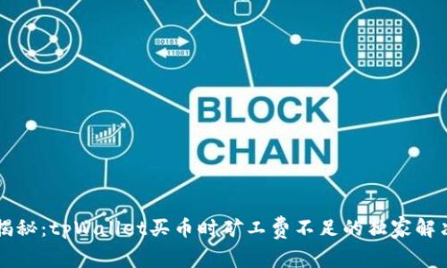 专家揭秘：tpWallet买币时矿工费不足的独家解决秘诀
