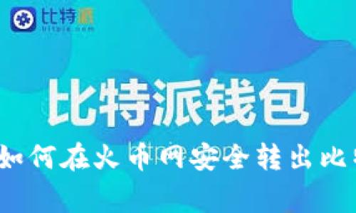 专家独家揭秘：如何在火币网安全转出比特币钱包的秘诀