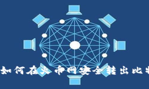 专家独家揭秘：如何在火币网安全转出比特币钱包的秘诀