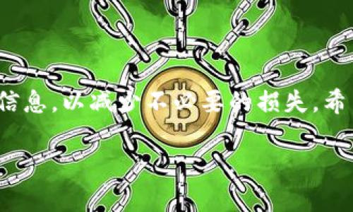 关于tpWallet转账是否可以取消的问题，这里可以给您详细解答。

tpWallet转账的基本概念
tpWallet是一款相对新颖的数字钱包应用，它允许用户方便快捷地进行加密货币的存储、转账和交易。用户可以通过手机轻松管理自己的资产，实现随时随地的资金流转。随着加密货币和数字钱包的普及，越来越多的人开始使用这类工具进行日常交易。

转账的不可逆性
在大多数情况下，tpWallet中的转账一旦完成是不可取消的。这是由于加密货币交易的特性所决定的。当您发起转账，交易信息会被记录到区块链上，区块链具有高度的透明性和不可篡改性。这意味着，一旦您的交易被网络确认后，就无法再进行撤回或修改。

取消转账的可能性
虽然通常情况下转账是不可逆的，但有些钱包平台或许会提供一种撤销未确认的交易的功能。在tpWallet的情况下，如果您的转账还在“待确认”状态，有可能在短时间内取消或更改一些信息。不过，一旦交易被确认，就必须接受这笔交易。

如何检查转账状态
如果您需要确认自己的转账状态，可以通过tpWallet提供的交易记录进行查看。在钱包界面中，您可以找到交易历史以及每笔交易的详细信息，包括时间、地址和状态等。这些信息可以帮助您更好地管理资金。

如何避免转账错误
为了减少转账过程中出现错误的可能性，可以采取以下几条建议：
ul
  listrong仔细核对钱包地址：/strong在进行转账前，一定要再次确认您输入的钱包地址是否正确。复制粘贴时要小心，避免多余的空格或字符。/li
  listrong小额测试转账：/strong如果您是第一次转账给某个地址，不妨先进行小额的测试转账，确认能成功后再转大额资金。/li
  listrong使用二维码付款：/strong如果对方提供二维码，可以直接扫码支付，这样可以大大降低出错的风险。/li
/ul

总结
总的来说，tpWallet的转账一旦完成便无法取消，这也是加密货币的一个重要特性。在使用时，确保仔细检查相关信息，以减少不必要的损失。希望这篇文章能帮到正在使用tpWallet的您，减少不必要的转账烦恼。

如果您还有其他疑问，欢迎随时咨询！