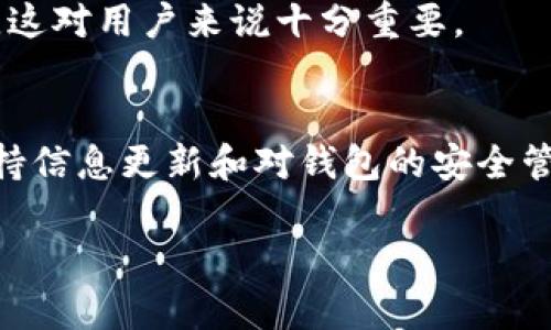 关于tpWallet能否收到LUNA的空投，这个问题涉及到几个方面的考虑。首先，我们需要了解LUNA空投的背景和相关情况，然后再讨论tpWallet在其中的作用。

1. LUNA空投的背景
在区块链和加密货币的世界中，空投通常是项目方为了吸引用户或奖励持币者而进行的新币分发。LUNA是Terra生态系统中的重要代币，经历了过山车般的市场波动，尤其是在2022年5月的崩盘事件后，LUNA的网络进行了重新设计，并进行了新的空投。
新的LUNA代币是Terra 2.0的一部分，目标是恢复生态系统和社区的信任。在这个过程中，持有旧LUNA代币的用户可能会在某个时间点收到新代币的空投。这就引出了一个重要问题：如何安全地接收这些空投的LUNA代币。

2. tpWallet简介
tpWallet是一款比较受欢迎的加密货币钱包，它支持多种区块链资产的管理。用户可以很方便地在手机上进行代币的接收、转账和兑换等操作。值得一提的是，tpWallet还支持多种NFT项目和DeFi应用，使其在用户群体中拥有了较高的评价。
不过，作为用户，我们在选择钱包的时候需要确保它能够支持我们想要接收和管理的特定代币，包括LUNA。

3. 尤其是关于空投的注意事项
首先，空投的成功与否往往取决于用户在空投分发时所使用的地址。对于tpWallet来说，如果你之前在链上持有LUNA代币的地址仍然在使用，理论上你是可以接收到新LUNA代币的。不过，有几个重要的细节需要注意：
ul
li确保tpWallet已更新到最新版本，以支持LUNA代币的显示和交易。/li
li保持对官方渠道的关注，了解空投的具体日期和条件。/li
li在接收空投时，保持钱包的安全性，确保私钥和助记词不外泄。/li
/ul

4. 如何在tpWallet中查看LUNA
如果你想确认你的tpWallet是否能收到LUNA代币，建议你按照以下步骤进行操作：
ol
li打开tpWallet，确保你已经登录到你的账户。/li
li查看你的资产列表，看看是否可以找到LUNA。如果找不到，尝试手动添加 LUNA 的合约地址。/li
li如果你获取到了新币的空投，LUNA代币应该会出现在你的资产列表中。/li
/ol

5. LUNA的前景与用户的态度
说真的，LUNA的未来仍然充满不确定性。经过之前的崩盘后，许多投资者对LUNA持谨慎态度。不过，对于一些持有者和生态系统的支持者来说，这也是一个新的起点。他们希望新版本的LUNA能够带来更好的收益和可持续发展。
在这样的背景下，空投作为激励机制，也引发了用户的广泛关注。特别是那些曾在LUNA项目中苦苦挣扎的用户，他们可能会希望通过空投来弥补之前的损失。

6. 如何获取更多信息
对于想要了解更多关于LUNA空投和tpWallet的用户，建议关注官方的社区和社交媒体渠道，如Twitter、Telegram等。社区通常会分享最新的消息和指导，这对用户来说十分重要。

7. 结语
能否在tpWallet收到LUNA的空投，主要取决于请确保你在空投期间的地址信息的正确性与安全性。正如我们之前提到的，区块链世界的变化如此之快，保持信息更新和对钱包的安全管理至关重要。此外，请记得，投资有风险，参与任何空投、项目都需要谨慎。希望这篇文章能够帮助到你，对于tpWallet和LUNA的空投有一个更清晰的认识！ 

希望这能够解答你的疑问！如果还有其他问题，随时问我哦！