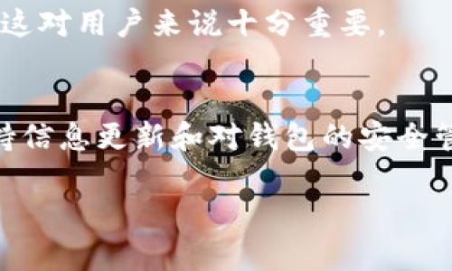 关于tpWallet能否收到LUNA的空投，这个问题涉及到几个方面的考虑。首先，我们需要了解LUNA空投的背景和相关情况，然后再讨论tpWallet在其中的作用。

1. LUNA空投的背景
在区块链和加密货币的世界中，空投通常是项目方为了吸引用户或奖励持币者而进行的新币分发。LUNA是Terra生态系统中的重要代币，经历了过山车般的市场波动，尤其是在2022年5月的崩盘事件后，LUNA的网络进行了重新设计，并进行了新的空投。
新的LUNA代币是Terra 2.0的一部分，目标是恢复生态系统和社区的信任。在这个过程中，持有旧LUNA代币的用户可能会在某个时间点收到新代币的空投。这就引出了一个重要问题：如何安全地接收这些空投的LUNA代币。

2. tpWallet简介
tpWallet是一款比较受欢迎的加密货币钱包，它支持多种区块链资产的管理。用户可以很方便地在手机上进行代币的接收、转账和兑换等操作。值得一提的是，tpWallet还支持多种NFT项目和DeFi应用，使其在用户群体中拥有了较高的评价。
不过，作为用户，我们在选择钱包的时候需要确保它能够支持我们想要接收和管理的特定代币，包括LUNA。

3. 尤其是关于空投的注意事项
首先，空投的成功与否往往取决于用户在空投分发时所使用的地址。对于tpWallet来说，如果你之前在链上持有LUNA代币的地址仍然在使用，理论上你是可以接收到新LUNA代币的。不过，有几个重要的细节需要注意：
ul
li确保tpWallet已更新到最新版本，以支持LUNA代币的显示和交易。/li
li保持对官方渠道的关注，了解空投的具体日期和条件。/li
li在接收空投时，保持钱包的安全性，确保私钥和助记词不外泄。/li
/ul

4. 如何在tpWallet中查看LUNA
如果你想确认你的tpWallet是否能收到LUNA代币，建议你按照以下步骤进行操作：
ol
li打开tpWallet，确保你已经登录到你的账户。/li
li查看你的资产列表，看看是否可以找到LUNA。如果找不到，尝试手动添加 LUNA 的合约地址。/li
li如果你获取到了新币的空投，LUNA代币应该会出现在你的资产列表中。/li
/ol

5. LUNA的前景与用户的态度
说真的，LUNA的未来仍然充满不确定性。经过之前的崩盘后，许多投资者对LUNA持谨慎态度。不过，对于一些持有者和生态系统的支持者来说，这也是一个新的起点。他们希望新版本的LUNA能够带来更好的收益和可持续发展。
在这样的背景下，空投作为激励机制，也引发了用户的广泛关注。特别是那些曾在LUNA项目中苦苦挣扎的用户，他们可能会希望通过空投来弥补之前的损失。

6. 如何获取更多信息
对于想要了解更多关于LUNA空投和tpWallet的用户，建议关注官方的社区和社交媒体渠道，如Twitter、Telegram等。社区通常会分享最新的消息和指导，这对用户来说十分重要。

7. 结语
能否在tpWallet收到LUNA的空投，主要取决于请确保你在空投期间的地址信息的正确性与安全性。正如我们之前提到的，区块链世界的变化如此之快，保持信息更新和对钱包的安全管理至关重要。此外，请记得，投资有风险，参与任何空投、项目都需要谨慎。希望这篇文章能够帮助到你，对于tpWallet和LUNA的空投有一个更清晰的认识！ 

希望这能够解答你的疑问！如果还有其他问题，随时问我哦！