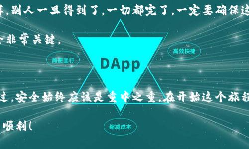   比特币钱包揭秘：专家独家分享下载与使用秘诀 / 
 guanjianci 比特币钱包,下载,使用秘诀 /guanjianci 

什么是比特币钱包？

你有没有想过，比特币钱包到底是什么？说真的，它看起来像是一个简单的工具，但其实背后藏着不少门道。比特币钱包其实是一个软件或者硬件，用于存储和管理你的比特币。就像我们平常用来存钱的银行账户一样，只不过它是虚拟的，使用的也不是现金，而是数字货币。

比特币钱包可以分为热钱包和冷钱包两种。热钱包是指连接到互联网的钱包，方便随时随地进行交易。比如说，你在日常交易中用的一些手机应用和网页钱包，都属于这个类别。而冷钱包则像是一个金库，可以离线保存比特币，更加安全，常用于长期存储。

比特币钱包的功能

比特币钱包不仅仅是存储比特币那么简单，它还有很多实用的功能。首先，它允许你接收和发送比特币。想象一下，你在网上购物或者支付服务，通过钱包就可以迅速完成转账，不用担心繁琐的手续。

其次，许多比特币钱包还提供了交易记录功能，让你轻松查看自己每一笔交易，懂得财务状况。这对于理财、规划未来都很有帮助。另外，一些钱包还内置了兑换功能，可以将比特币与其他货币进行转换，省去了中间环节，方便快捷。

如何选择比特币钱包？

那么，面对市场上各种各样的比特币钱包，应该如何选择呢？首先，你要考虑钱包的安全性。找一个口碑好、用户评价高的工具很重要。你可以看看其他用户的反馈，特别是关于安全性的讨论，因为网络世界总有一些不法分子觊觎着我们的资产。

其次，用户体验也是相当关键的。一个界面友好、操作简便的钱包，会让你得心应手。如果你是新手，最好选择那些提供详细使用教程和客户支持服务的钱包。毕竟，初学者难免会有不少疑问。

最后，你可能还要考虑钱包的费用。有些钱包在交易时会收取一定的手续费，及时了解相关政策，避免不必要的损失。

比特币钱包的下载步骤

好吧，接下来就是大家最关心的部分：如何下载一个比特币钱包。首先，你需要前往钱包的官方网站或者下载平台，比如Google Play或App Store。如果你选择的是手机钱包应用，确保你的操作系统是支持的版本。

选择好钱包之后，点击下载按钮，稍等片刻，安装程序就会自动完成。一般来说，手机应用的下载和安装较为简单，不容易出错，不过在电脑上下载时，确保按照提示一步一步来。

注册和设置你的比特币钱包

下载完成后，打开你的比特币钱包，接下来就是注册和设置账户。通常，你需要提供一个电子邮件地址和设置一个密码。这一步非常重要，因为它关乎到你的资产安全！记得使用复杂一些的密码，增加一些数字和符号，减少被猜中的可能性。

不少钱包还会要求用户设置备份和恢复的选项，这也是为了保护好你的比特币。如果你丢失了手机或者电脑，一旦有了备份，就能轻松找回自己的资产。所以，无论如何，都要按照提示备份好你的钱包，要是忘记了可是大事情。

比特币钱包的使用注意事项

在你开始使用比特币钱包之前，有几个小贴士是必须要知道的。首先，切勿分享你的私钥或助记词。这个信息就像身份证一样，别人一旦得到了，一切都完了。一定要确保这些信息只掌握在自己手中。

其次，定期更新你的钱包应用。开发者会不断推出新版本，修复漏洞和提升安全性，所以养成定期更新的习惯对你的资金安全非常关键。

总结

总之，比特币钱包是数字货币持有者的必备工具。通过简单的下载与设置，你就能随时掌握自己的比特币，进行各类交易。不过，安全始终应该是重中之重。在开始这个旅程之前，希望你能好好了解这个钱包的工作原理，并养成良好的使用习惯。这样，你才能在这条数字货币的路上行得更加稳健！

无论你是比特币的老玩家，还是新手小白，善用这些建议，边玩边学，才能走得更远。希望你在比特币的世界里收获满满，投资顺利！
