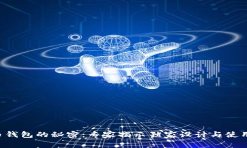 比特币钱包的秘密：专家揭示独家设计与使用秘诀！