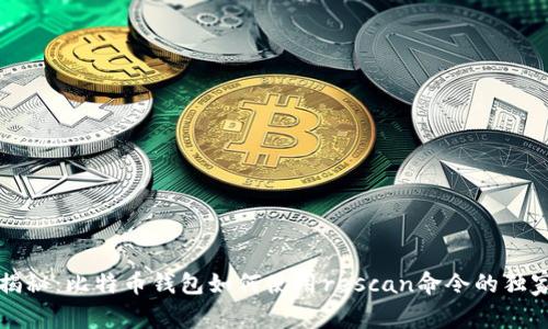 专家揭秘：比特币钱包如何使用rescan命令的独家秘诀