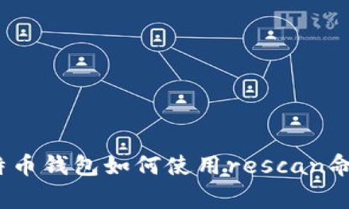 专家揭秘：比特币钱包如何使用rescan命令的独家秘诀