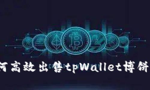 专家揭秘：如何高效出售tpWallet博饼币的独家秘诀