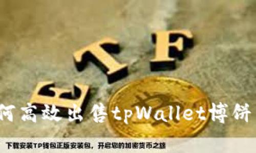 专家揭秘：如何高效出售tpWallet博饼币的独家秘诀