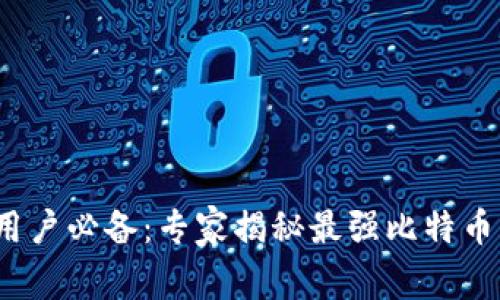 2023年苹果用户必备：专家揭秘最强比特币钱包独家秘诀