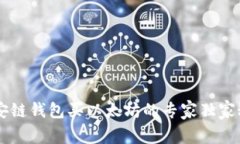 币安链钱包买以太坊的专