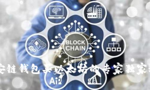 币安链钱包买以太坊的专家独家秘诀