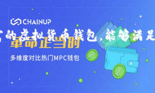 很抱歉，你在使用 tpWallet 时遇到了授权无法取消的问题。这个问题可能会和多个因素有关，比如软件的设置、区块链网络的状态，或者是设备的问题。以下是一些常见的解决方法，希望能帮助你：

1. 检查tpWallet的版本
首先，确保你正在使用的是最新版本的tpWallet。开发者会定期更新软件，修复一些bug，并提升用户体验。如果你没有更新，可能会导致一些功能无法正常使用。

2. 重启应用程序
有时候，简单的重启就能解决很多问题。关闭tpWallet应用程序，然后重新启动它，看看问题是否解决。

3. 重新连接钱包
如果授权问题依旧存在，你可以尝试断开当前的钱包连接，然后重新连接。这通常能帮助刷新授权状态。记得在重新连接前确保你的私钥或助记词安全保存。

4. 清理缓存数据
应用软件在使用一段时间后，可能会积累一些缓存数据，导致运行不畅。你可以在手机的设置中找到tpWallet，清理应用数据缓存。这一步骤可以帮助解决各种小问题。

5. 查看社区支持和论坛
如果以上方法都无法解决问题，可以试试去tpWallet的社区或论坛看看。很多时候，有其他用户也遇到过类似的问题，他们可能已经分享了解决方案。

6. 联系客服
如果你仍然无法解决问题，建议你直接联系tpWallet的客服团队。他们会有专业的人员帮助你处理这种情况。记得在联系时提供详细的信息，比如你的操作系统、应用版本，以及具体的错误提示等。

7. 考虑切换到其他钱包
如果实在无法解决，或许可以考虑使用其他的数字钱包。市面上有很多安全、功能丰富的虚拟货币钱包，能够满足你的需求。

希望这些方法能帮到你，祝你早日解决问题！如果还有其他问题，随时欢迎提问。