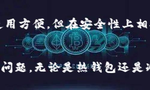 tpWallet是一个数字钱包，主要用于存储和管理加密货币资产。关于它是否是热钱包，下面为您详细解释。

什么是热钱包？
首先，我们需要了解“热钱包”的定义。热钱包是指与互联网连接的钱包，通常用于日常交易和快速访问加密货币。它的优点是使用方便，可以随时随地进行交易，但相对而言，安全性较低，因为它面临着网络攻击和其他安全风险。

tpWallet的特点
tpWallet作为一种数字钱包，提供了多种功能，包括资产管理、交易历史查看等。它的设计旨在方便用户快速进行交易，因此具有热钱包的特征。用户可以轻松地发送和接收加密货币，同时也能够查看实时的市场数据。

tpWallet的安全性
尽管tpWallet是热钱包，但它也采用了一些安全措施来保护用户的资产。例如，它可能使用加密技术和双重验证等方法，来增加账户的安全性。然而，用户仍然需要警惕网络钓鱼和其他网络攻击，确保自身账户的安全。

与冷钱包的对比
冷钱包是与互联网隔离的钱包，通常用于存储大量的加密货币，安全性更高。相比之下，热钱包虽然使用方便，但在安全性上相对较弱。因此，用户在选择钱包时，可以根据自己的需求来决定使用热钱包还是冷钱包。

总结
总的来说，tpWallet是一个热钱包，旨在为用户提供方便的交易体验。但用户在使用时仍需注意安全问题。无论是热钱包还是冷钱包，选择合适的工具来管理自己的加密资产，都是至关重要的。