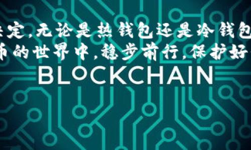 关于支持USDT（泰达币）的钱包种类，实际上有很多种选择，每种选择都有其独特的功能和优缺点。下面我们将详细介绍一些主要的USDT钱包，帮助希望存储或交易USDT的用户做出明智的选择。

一、什么是USDT?
首先，咱们得了解一下USDT。USDT（Tether）是一种稳定币，它的价值通常和美元相挂钩，旨在将加密货币的波动性降低。因此，USDT被广泛应用于数字资产交易，作为一种套利手段或价值存储的选择。

二、USDT钱包类型
USDT钱包大体上可以分为以下几种类型，具体分析如下：

1. 热钱包
热钱包是指那些在线钱包，通常是通过网页或移动应用程序访问。这类钱包的优点在于方便易用，但因为它们始终处于联网状态，安全性相对较低。
一些流行的热钱包包括：
ul
  liCoinbase Wallet/li
  liBinance Wallet/li
  liTrust Wallet/li
/ul
如果你是一个频繁交易的用户，热钱包可能是个不错的选择。但要记住，安全性是个大问题，所以建议用复杂密码和开启双重身份验证。

2. 冷钱包
冷钱包是指那些不连接互联网的存储设备，像是硬件钱包或纸钱包。这类钱包的安全性极高，非常适合长期存储大量的USDT。常见的硬件钱包有：
ul
  liLedger Nano S/li
  liTrezor/li
/ul
冷钱包对于不打算频繁交易的人来讲是个理想的选择。虽然设置起来可能稍显复杂，但其安全性值得投资。

3. 桌面和移动钱包
这类钱包是下载到电脑或手机上的软件，用户可以在本地进行管理。它们结合了热钱包的便利和冷钱包的部分安全性，但是也需要注意安全问题。例如：
ul
  liExodus/li
  liAtomic Wallet/li
/ul
这类钱包适合那些想要更好控制自己资产同时又不想牺牲太多便利性的用户。

三、选择USDT钱包的注意事项
在选择USDT钱包时，可以考虑以下几个方面：

1. 安全性
安全是首要考虑的因素。查看钱包的评价，了解其安全功能，比如双重认证、冷存储选项等都是不错的参考标准。

2. 费用
不同钱包对交易和存取款可能收取不同的费用。务必提前了解清楚，避免不必要的支出。

3. 用户体验
一个好的钱包应该有直观的用户界面，便于操作。尤其是新手用户，一开始可能会对复杂的操作步骤感到迷茫。

4. 客户支持
与钱包提供方的客户支持联系的便利性也非常重要。无论什么时候遇到问题，能迅速得到帮助至关重要。

四、结论
综合来看，USDT钱包的选择相当多，用户应根据自身的需求、交易频率和安全考量来决定。无论是热钱包还是冷钱包，它们都有各自的优缺点。重要的是，始终要做好安全防护措施，妥善管理自己的资产。
希望以上内容能帮你更好地理解支持USDT的钱包种类和选择标准。让我们在数字货币的世界中，稳步前行，保护好我们的每一份资产！

USDT钱包, 加密货币, 钱包安全/guanjianci 
专家解读：你必须知道的USDT钱包独家秘诀