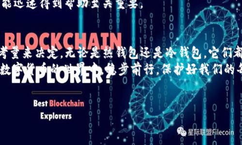 关于支持USDT（泰达币）的钱包种类，实际上有很多种选择，每种选择都有其独特的功能和优缺点。下面我们将详细介绍一些主要的USDT钱包，帮助希望存储或交易USDT的用户做出明智的选择。

一、什么是USDT?
首先，咱们得了解一下USDT。USDT（Tether）是一种稳定币，它的价值通常和美元相挂钩，旨在将加密货币的波动性降低。因此，USDT被广泛应用于数字资产交易，作为一种套利手段或价值存储的选择。

二、USDT钱包类型
USDT钱包大体上可以分为以下几种类型，具体分析如下：

1. 热钱包
热钱包是指那些在线钱包，通常是通过网页或移动应用程序访问。这类钱包的优点在于方便易用，但因为它们始终处于联网状态，安全性相对较低。
一些流行的热钱包包括：
ul
  liCoinbase Wallet/li
  liBinance Wallet/li
  liTrust Wallet/li
/ul
如果你是一个频繁交易的用户，热钱包可能是个不错的选择。但要记住，安全性是个大问题，所以建议用复杂密码和开启双重身份验证。

2. 冷钱包
冷钱包是指那些不连接互联网的存储设备，像是硬件钱包或纸钱包。这类钱包的安全性极高，非常适合长期存储大量的USDT。常见的硬件钱包有：
ul
  liLedger Nano S/li
  liTrezor/li
/ul
冷钱包对于不打算频繁交易的人来讲是个理想的选择。虽然设置起来可能稍显复杂，但其安全性值得投资。

3. 桌面和移动钱包
这类钱包是下载到电脑或手机上的软件，用户可以在本地进行管理。它们结合了热钱包的便利和冷钱包的部分安全性，但是也需要注意安全问题。例如：
ul
  liExodus/li
  liAtomic Wallet/li
/ul
这类钱包适合那些想要更好控制自己资产同时又不想牺牲太多便利性的用户。

三、选择USDT钱包的注意事项
在选择USDT钱包时，可以考虑以下几个方面：

1. 安全性
安全是首要考虑的因素。查看钱包的评价，了解其安全功能，比如双重认证、冷存储选项等都是不错的参考标准。

2. 费用
不同钱包对交易和存取款可能收取不同的费用。务必提前了解清楚，避免不必要的支出。

3. 用户体验
一个好的钱包应该有直观的用户界面，便于操作。尤其是新手用户，一开始可能会对复杂的操作步骤感到迷茫。

4. 客户支持
与钱包提供方的客户支持联系的便利性也非常重要。无论什么时候遇到问题，能迅速得到帮助至关重要。

四、结论
综合来看，USDT钱包的选择相当多，用户应根据自身的需求、交易频率和安全考量来决定。无论是热钱包还是冷钱包，它们都有各自的优缺点。重要的是，始终要做好安全防护措施，妥善管理自己的资产。
希望以上内容能帮你更好地理解支持USDT的钱包种类和选择标准。让我们在数字货币的世界中，稳步前行，保护好我们的每一份资产！

USDT钱包, 加密货币, 钱包安全/guanjianci 
专家解读：你必须知道的USDT钱包独家秘诀