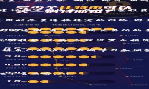   专家分享：tpWallet内使用薄饼交易所的独家秘诀！ / 

 guanjianci tpWallet, 薄饼交易所, 区块链技术 /guanjianci 

引言
在如今迅速发展的区块链世界，数字资产的交易和管理变得越来越重要。对于很多区块链爱好者来说，如何有效地使用钱包和交易所是一个不可回避的话题。今天，我们就来聊一聊如何在 tpWallet 内使用薄饼交易所，掌握这个独家秘诀，让你在数字资产的世界里游刃有余。

了解 tpWallet 和薄饼交易所
首先，如果你对 tpWallet 和薄饼交易所不太了解，那我们得先来科普一下。tpWallet 是一款功能强大的多链钱包，支持多种数字资产的存储、转账和管理。而薄饼交易所则是一个去中心化的交易平台，以其高效的交易速度和低廉的手续费受到很多用户的喜爱。结合这两者，你就能得到一个相对完善的数字资产生态。

注册与设置 tpWallet
如果你还没有 tpWallet，赶紧下载并注册一个。说真的，过程并不复杂，你只需要提供一个安全的密码和邮箱，完成实名认证后，你就可以开始使用了。记得备份你的助记词，这是恢复账户的重要保障；一旦丢失，找回账号将变得非常麻烦。

连接薄饼交易所
当你成功设置好 tpWallet 后，下一步就是连接薄饼交易所。打开 tpWallet，点击右上角的“交易”或“DEX”选项，进入交易页面。这里你会看到多个交易对，找到薄饼交易所的入口，点击进入。

进行交易的步骤
进入薄饼交易所后，你就可以浏览各种交易对了。比如，你想交易 BNB 和薄饼代币，简单几步就能完成。选择你想交易的代币，输入你要交易的数量，然后点击“确认”即可。相对来说，交易界面友好，操作起来毫不费力。

如何管理你的资产
交易完成后，你的资产会自动显示在钱包中。tpWallet 提供了资产管理的功能，你可以随时查看你的投资组合，了解当前的市场价和利润情况。建议你定期检查，及时调整投资策略。

安全性的重要性
在这个环节，不得不提的是，安全性至关重要。确保你的私钥和助记词不会泄露，定期更新密码，开启双重认证，这些都是基本的安全措施。同时，使用时尽量连接稳定的网络，避免在公共 Wi-Fi 环境下进行大额交易。

薄饼交易所的优势
相比于中心化交易所，薄饼交易所作为去中心化交易平台，其安全性和隐私保护更胜一筹。这意味着你不用担心资产被盗的风险，而且交易信息更为透明。当然，薄饼交易所的手续费也相对较低，这对于频繁交易的用户来说，无疑是一大福音。

交易后的建议
交易完成后，不要急于卖出。应该对市场有充分的了解，再做决定。我建议你可以定期关注一些专业的分析师，学习他们的分析思路，提升自己的交易技能。还有，合理设置止损价位，以减少损失风险。

总结
总之，在 tpWallet 内使用薄饼交易所并不复杂，掌握了一些基本操作，便能在这个区块链的海洋中游刃有余。记住，投资有风险，入市需谨慎，做好自己的功课，不断学习和调整，才能在这条路上走得更远。

常见问题解答
为了帮助你更好地使用 tpWallet 和薄饼交易所，下面是一些常见问题和解答：
ul
    listrong问：我可以在 tpWallet 中存储多少种数字资产？/strongbr答：tpWallet 支持多种主流数字资产，可以存储的种类十分丰富。/li
    listrong问：使用薄饼交易所的交易速度如何？/strongbr答：薄饼交易所以其高效的交易速度受到用户的追捧，交易几乎是即时完成的。/li
    listrong问：如果我忘记了助记词该怎么办？/strongbr答：助记词是恢复账户的唯一途径，务必妥善保存。如果丢失了，无法找回账户。重要性不言而喻。/li
/ul

希望这些信息能帮助你更好地使用 tpWallet 和薄饼交易所，实现你的数字资产梦想。保持好奇，持续学习，在这条路上享受每一步的旅程！