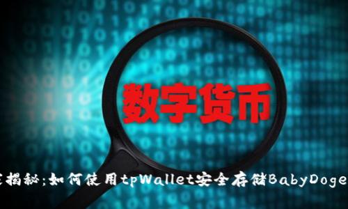 专家独家揭秘：如何使用tpWallet安全存储BabyDoge币的秘诀