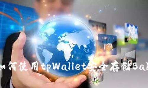 专家独家揭秘：如何使用tpWallet安全存储BabyDoge币的秘诀