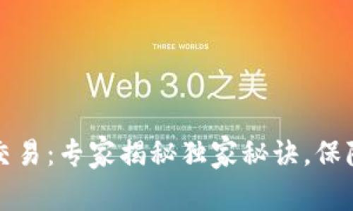 tpWallet担保交易：专家揭秘独家秘诀，保障您的资金安全