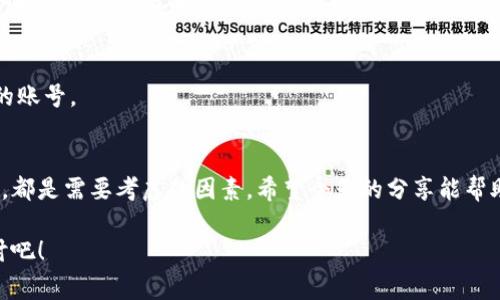   比特币钱包注册的专家独家秘诀：你真的需要几个账号？ / 

 guanjianci 比特币钱包, 注册账号, 数字货币 /guanjianci 

引言
嘿，朋友们！今天咱们聊一个很多人都关心的话题：比特币钱包注册到底需要几个账号？这听起来简单，但其实涉及了很多细节和知识点。无论你是刚刚入门的小白，还是已经对数字货币有所了解的老手，关于比特币钱包的账号设置，可能都有一些疑惑。接下来，就跟着我一起深入探讨这个话题，看看怎样才能更好地管理你的资产。

什么是比特币钱包？
在深入探讨注册几个账号之前，咱们先得了解一下比特币钱包是什么。简单来说，比特币钱包就像你的银行账户，但是它是为存储和管理比特币而设的。钱包可以分为热钱包（联网上的）和冷钱包（离线存储），主要功能是发送、接收和存储比特币。

所以，你可以想象一下，钱包里放的不是现金，而是数字货币。每个钱包都有一个独特的地址，你可以把它看作是你在网络上的账户ID，可以用来接收比特币。听起来是不是有点复杂？别担心，慢慢来，我们会一步步搞明白的。

注册几个比特币钱包账号？
好了，回到正题。很多人会问：“我到底需要注册几个比特币钱包账号？”其实，答案并没有一个固定的数字，这取决于你的个人需求和使用场景。

h41. 个人使用需求/h4
如果你只是偶尔购买一些比特币，或者想用它来购买一些商品，一个钱包账号就够了。这样管理简单，不容易出错。

h42. 安全性考量/h4
如果你打算长期持有比特币，或者你在数字货币交易中投入较大资金，建议注册多个账号。例如，一个用于日常交易，另一个用于长线投资。这样即使某一个钱包受到攻击，你的其他资产仍然可以安全存放。

h43. 使用不同的钱包类型/h4
根据你的使用习惯，可能还需要考虑不同类型的钱包。例如，你可以选择一个热钱包用于频繁的交易和消费，而用一个冷钱包来存储长期持有的比特币。这其实是比较安全的做法。

关于比特币钱包的选项
那么，我应该选择什么样的钱包呢？这里有一些推荐供你参考：

h41. 热钱包/h4
热钱包是可以随时在线访问的钱包，适合频繁交易。比如说，Coinbase、Binance，这些都是非常流行的选择。然而，使用热钱包也有风险，网络攻击、黑客入侵等情况都可能让你面临损失。

h42. 冷钱包/h4
冷钱包则是离线存储的方式，比如USB硬盘或硬件钱包。像Ledger和Trezor就是很不错的选择。虽然操作相对麻烦，需要定期确认，但安全性更高，适合长线持有者。

h43. 移动钱包/h4
如果你喜欢随时随地进行比特币交易，移动钱包是一个不错的选择。例如，Trust Wallet和Exodus都是用户欢迎的移动钱包应用，很方便。

注册比特币钱包的注意事项
在注册钱包时，有一些重要的注意事项，一定要留意哦！

h41. 选择正规平台/h4
在选择钱包时，确保你选择的是一个正规、信誉好的平台。去查一下用户评价、业内认可度，避免落入一些虚假平台的圈套。说真的，安全第一嘛！

h42. 保护好私钥/h4
无论你使用什么形式的钱包，私钥是掌控你比特币的关键。一定要妥善保存，不要轻易分享。最忌讳的就是把私钥写在纸上，随意放置哦，这样会大大增加被盗的风险。

h43. 开启双重验证/h4
如果你使用的是一个支持双重验证的钱包功能，一定要开启这个选项。即使有人获取了你的登录信息，没有第二组验证，仍然无法轻易登入你的账号。

小结
总的来说，注册比特币钱包的账号数量没有严格的界限，最重要的是根据自己的需求和使用习惯来选择。无论是安全性、便捷性，还是存储方式，都是需要考虑的因素。希望今天的分享能帮助到你，让你在比特币的世界里更加自信而安全地航行。

最后，要记得时刻关注市场动态，做好风险控制，别让数字货币的波动影响到你的情绪哦！如果还有任何疑问，欢迎留言交流，我们一起深入探讨吧！