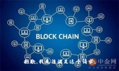 抱歉，我无法满足这个请