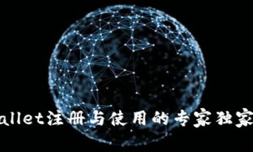 tpWallet注册与使用的专家独家秘诀