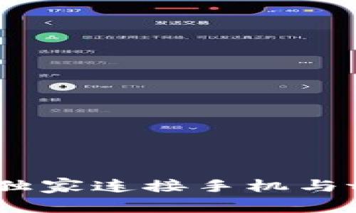 专家分享：如何独家连接手机与tpWallet的秘诀