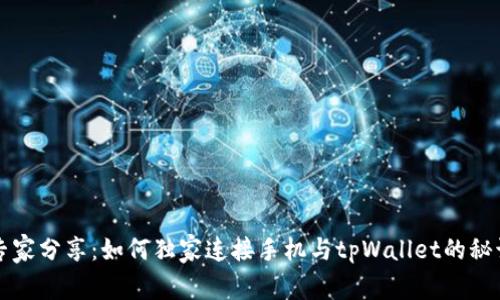 专家分享：如何独家连接手机与tpWallet的秘诀