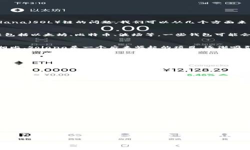 TP钱包（Trust Port Wallet）是一个多链加密钱包，旨在为用户提供方便的数字资产管理服务。关于TP钱包是否支持Solana（SOL）链的问题，我们可以从几个方面来详细了解。

TP钱包概述
TP钱包是引入了多种区块链技术的数字资产管理平台。用户可以在这个钱包中存储、发送及接收多种加密货币，支持的链包括以太坊、比特币、波场等。一些钱包可能会专注于特定的链或资产，而TP钱包则尝试兼顾多种热门币种，提供更全面的服务。

Solana链简介
Solana（SOL）是一种高性能的区块链网络，以其快速的交易速度和低廉的手续费而闻名。与以太坊等其他智能合约平台相比，Solana是一个后来崛起的项目，逐渐吸引了很多开发者与用户的关注。许多去中心化应用（DApp）和DeFi项目在Solana上构建，这使得该链的生态系统日益丰富。

TP钱包对Solana链的支持情况
根据最新的信息，TP钱包已开始支持Solana链。这意味着用户可以在TP钱包中进行SOL的存储和交易。对于习惯使用TP钱包的用户来说，这是一个非常方便的功能，因为他们可以不必离开这个生态就能管理多种资产。

如何在TP钱包中使用Solana
如果你是TP钱包的用户，并且想要开始使用Solana链，以下是一些简单的步骤：
ol
    listrong下载并安装TP钱包：/strong首先，你需要在你的手机上下载TP钱包应用，并进行安装。TP钱包支持iOS和Android系统。/li
    listrong创建或导入钱包：/strong打开应用后，按照提示创建新钱包或导入已有的钱包。如果你是新手，记得妥善保存助记词，以便恢复钱包。/li
    listrong添加Solana链：/strong在钱包界面中找到添加资产的选项，选择Solana（SOL）并添加到你的资产列表中。/li
    listrong存入或交易SOL：/strong你可以通过购买SOL或将SOL从其他钱包转入TP钱包来开始使用。如果你已经有SOL，可以通过复制地址进行转账。/li
/ol

Solana的优势与潜力
Solana的成功离不开其技术上的独特之处。它采用了一种名为“历史证明”的共识机制，使得其网络能够实现非常高的交易处理速度，理论上可以支持每秒数千笔交易。对于用户来说，这意味着更快的确认时间和更低的交易费用，这在一定程度上降低了使用门槛。

为什么选择TP钱包管理SOL
选择TP钱包来管理你的SOL有几个理由：首先，它的多链支持功能使得用户可以更加方便地管理不同的资产；其次，TP钱包的用户界面友好，即使是初学者也能迅速上手；最后，TP钱包拥有良好的安全性，保障了用户的资产安全。

总结
TP钱包目前已支持Solana链，让用户可以方便地管理SOL等多种数字资产。如果你正在寻找一个高效、安全的多链钱包，TP钱包无疑是一个值得考虑的选项。总之，随着加密货币的普及和Solana生态的不断扩大，使用TP钱包来管理SOL资产无疑会带来便利和优势。

希望这些信息能够帮助你更好地理解TP钱包对Solana的支持情况以及如何使用它。说真的，在这个快速变化的加密市场中，保持灵活性和适应性是非常重要的。随时关注TP钱包的更新，以获取最新的功能和支持链的信息，帮助你在数字资产的世界中把握机遇。