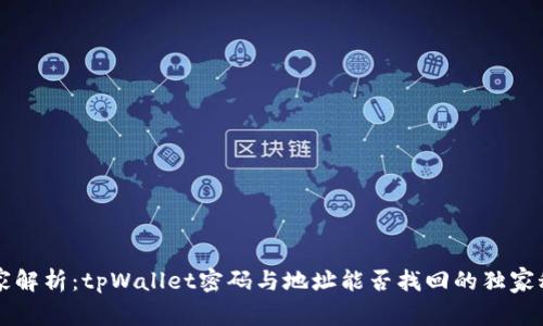 专家解析：tpWallet密码与地址能否找回的独家秘诀