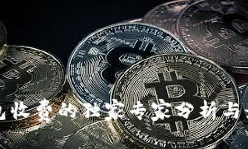 比特币冷钱包收费的独家专家分析与最佳使用秘诀