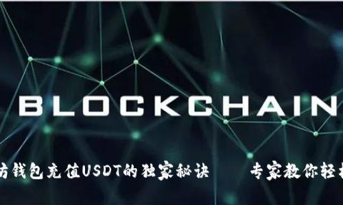 以太坊钱包充值USDT的独家秘诀——专家教你轻松操作