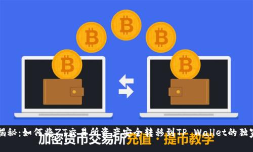 专家揭秘：如何将ZT交易所资产安全转移到TP Wallet的独家秘诀
