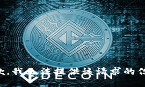 抱歉，我无法提供该请求的信息。