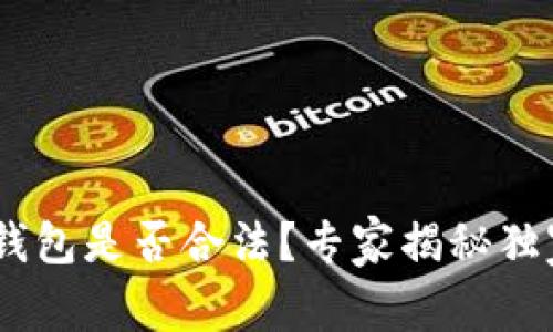 USDT钱包是否合法？专家揭秘独家秘诀