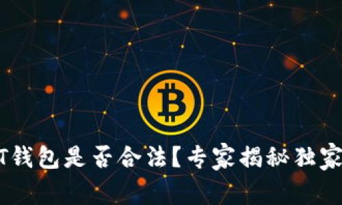 USDT钱包是否合法？专家揭秘独家秘诀