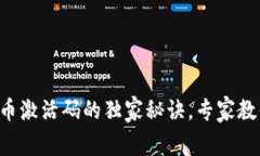 tpWallet上币激活码的独家秘