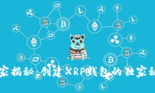 专家揭秘：创建XRP钱包的独家秘诀