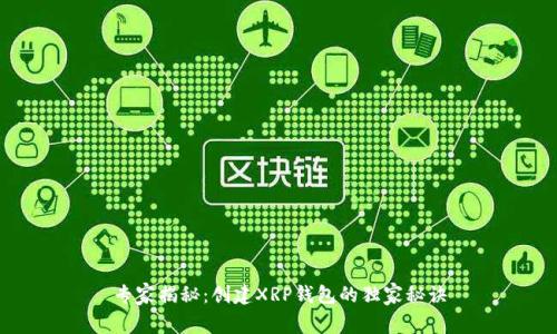 专家揭秘：创建XRP钱包的独家秘诀