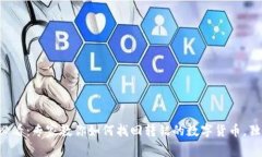 tpWallet用户必看：专家教你