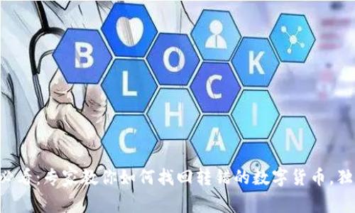 tpWallet用户必看：专家教你如何找回转错的数字货币，独家秘诀大曝光！