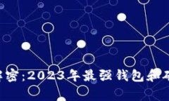 以太坊专家解密：2023年最