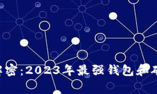 以太坊专家解密：2023年最强钱包和矿池独家秘诀！