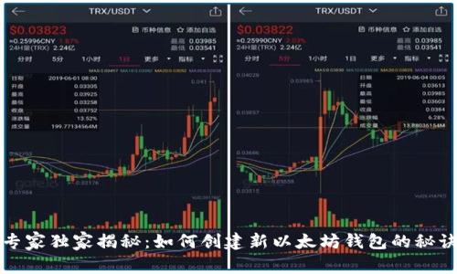 专家独家揭秘：如何创建新以太坊钱包的秘诀